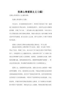 党课心得爱国主义（精选3篇）