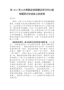 在2024年人大常委会党组理论学习中心组专题研讨交流会上的发言