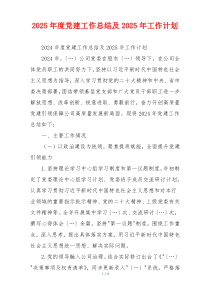 2025年度党建工作总结及2025年工作计划