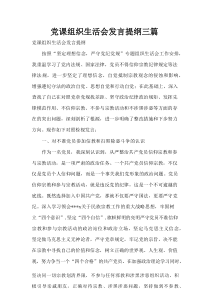 党课组织生活会发言提纲3篇