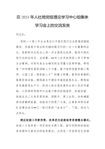 在2024年人社局党组理论学习中心组集体学习会上的交流发言