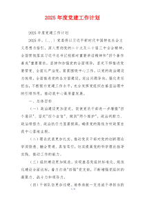 2025年度党建工作计划