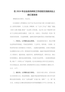 在2024年企业选先树优工作经验交流座谈会上的汇报发言