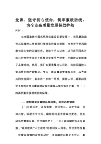 党课：坚守初心使命，筑牢廉政防线，为全市高质量发展保驾护航