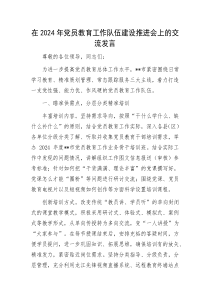 在2024年党员教育工作队伍建设推进会上的交流发言