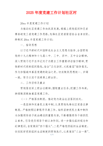 2025年度党建工作计划社区村