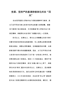 党课：坚持严的基调   持续深化纠治“四风”