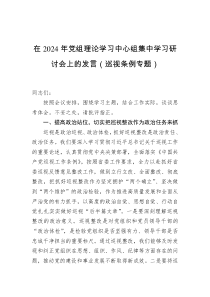 在2024年党组理论学习中心组集中学习研讨会上的发言巡视条例专题