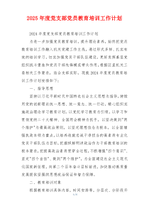 2025年度党支部党员教育培训工作计划