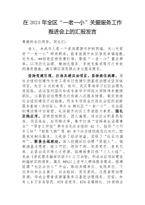 在2024年全区一老一小关爱服务工作推进会上的汇报发言