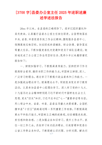[3700字]县委办公室主任2025年述职述廉述学述法报告