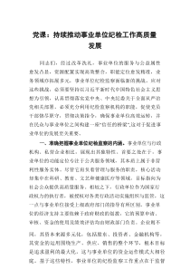 党课：持续推动事业单位纪检工作高质量发展