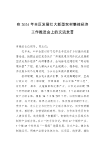 在2024年全区发展壮大新型农村集体经济工作推进会上的交流发言