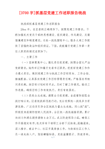 [3700字]抓基层党建工作述职报告统战