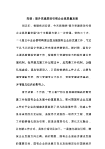 党课：提升党建质效 引领企业高质量发展