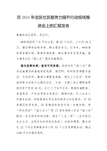 在2024年全区社区服务力提升行动现场推进会上的汇报发言