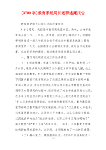 [3700字]教育系统局长述职述廉报告