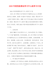 2025年度党组理论学习中心组学习计划