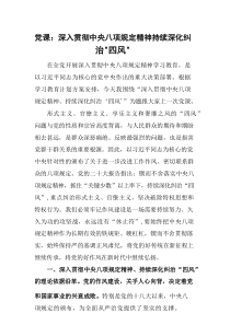 党课：深入贯彻中央八项规定精神 持续深化纠治“四风”
