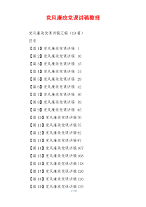 党风廉政党课讲稿整理