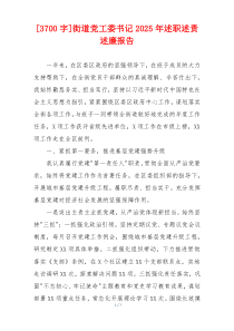 [3700字]街道党工委书记2025年述职述责述廉报告