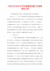 [3800字]2025年书记抓基层党建工作述职报告工信