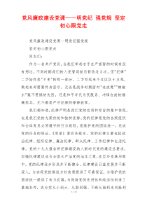 党风廉政建设党课——明党纪 强党规 坚定初心跟党走
