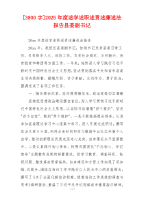 [3800字]2025年度述学述职述责述廉述法报告县委副书记
