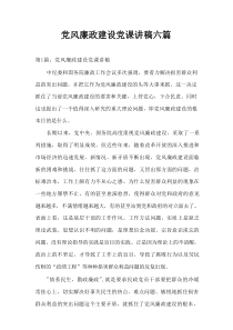 党风廉政建设党课讲稿6篇资料