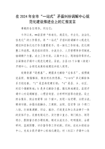 在2024年全市一站式矛盾纠纷调解中心规范化建设推进会上的汇报发言