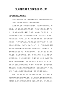 党风廉政建设反腐败党课7篇参考