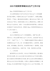 2025年度商贸领域安全生产工作计划