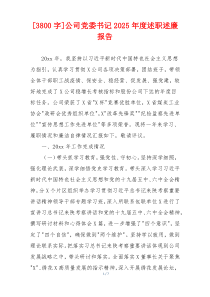[3800字]公司党委书记2025年度述职述廉报告