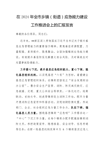 在2024年全市乡镇街道应急能力建设工作推进会上的汇报发言