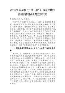 在2024年全市五位一体社区治理共同体建设推进会上的汇报发言