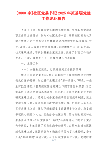 [3800字]社区党委书记2025年抓基层党建工作述职报告