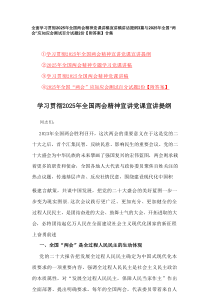 全面学习贯彻2025年全国两会精神党课讲稿宣讲稿讲话提纲3篇与2025年全国“两会”应知应会测试百分