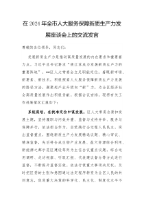 在2024年全市人大服务保障新质生产力发展座谈会上的交流发言
