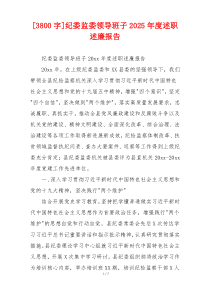 [3800字]纪委监委领导班子2025年度述职述廉报告
