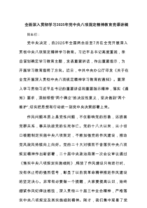 全面深入贯彻学习2025年党中央八项规定精神教育党课讲稿范文精选(7篇)