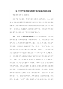 在2024年全市优化营商环境大会上的交流发言