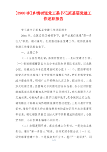 [3900字]乡镇街道党工委书记抓基层党建工作述职报告