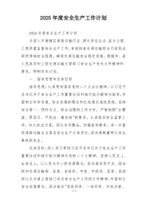 2025年度安全生产工作计划