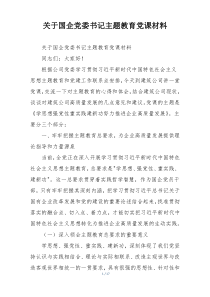 关于国企党委书记主题教育党课材料