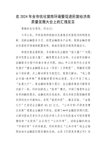 在2024年全市优化营商环境暨促进民营经济高质量发展大会上的汇报发言
