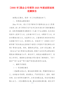 [3900字]国企公司领导2025年度述职述效述廉报告