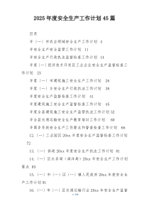2025年度安全生产工作计划45篇