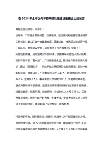 在2024年全市优秀年轻干部队伍建设推进会上的发言