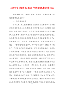 [3900字]检察长2025年述职述廉述德报告