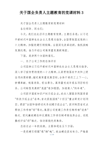 关于国企负责人主题教育的党课材料3